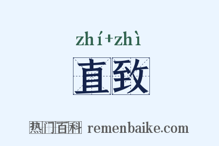 直致是什么意思的图片